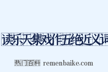 读乐天集戏作五绝近义词是什么意思的图片